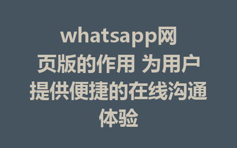 whatsapp网页版的作用 为用户提供便捷的在线沟通体验