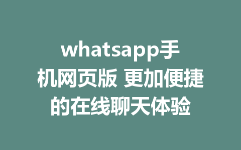 whatsapp手机网页版 更加便捷的在线聊天体验